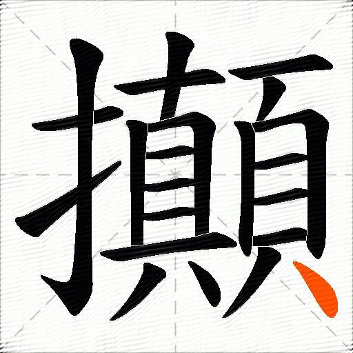攧