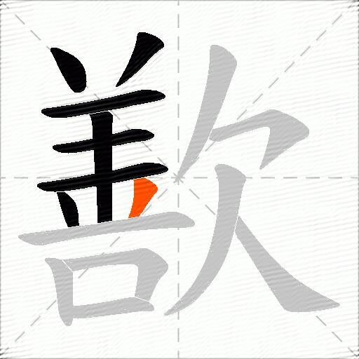 歚