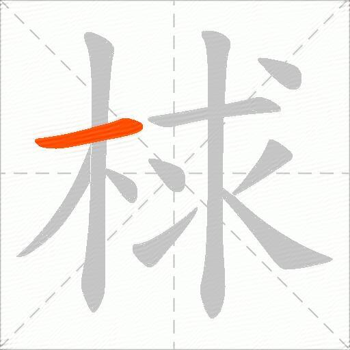 梂