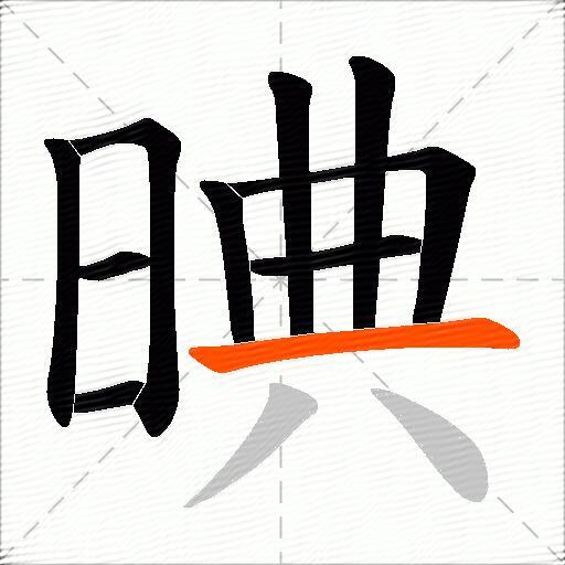 晪