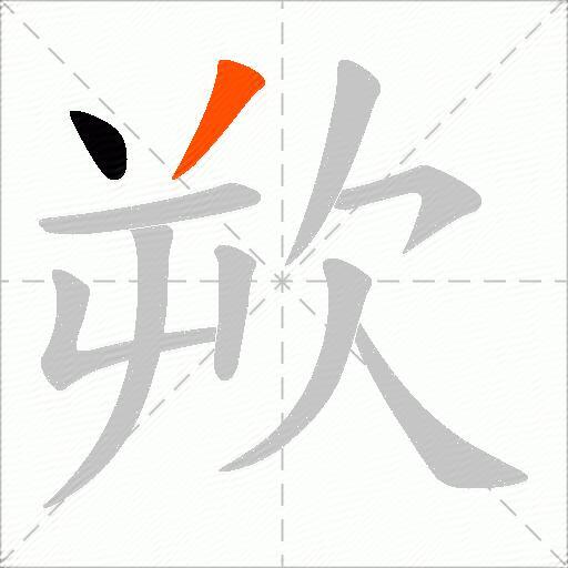 欮