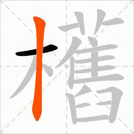 欍