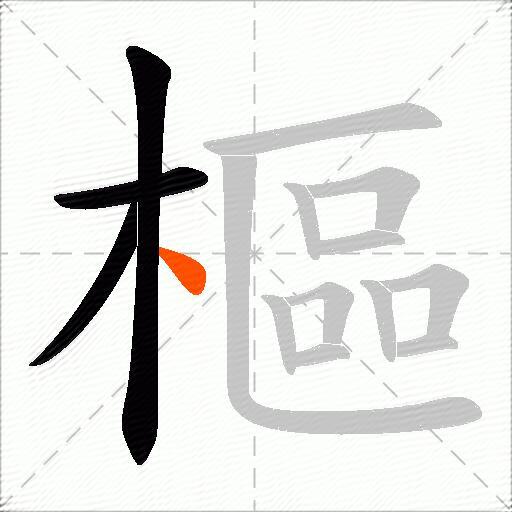 樞