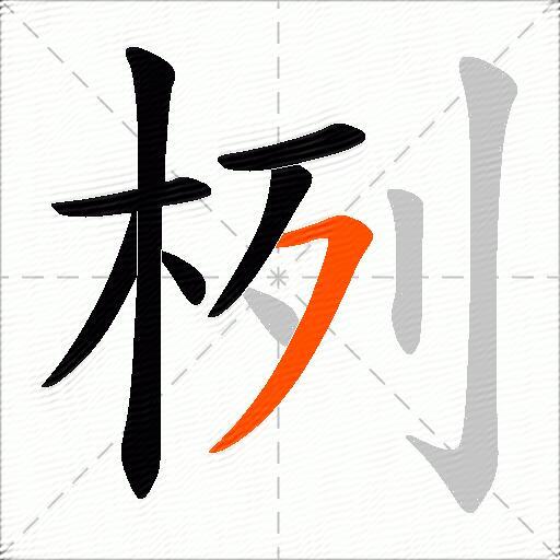 栵
