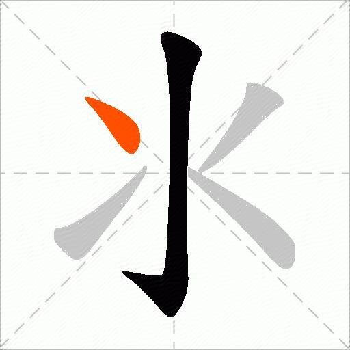 氺