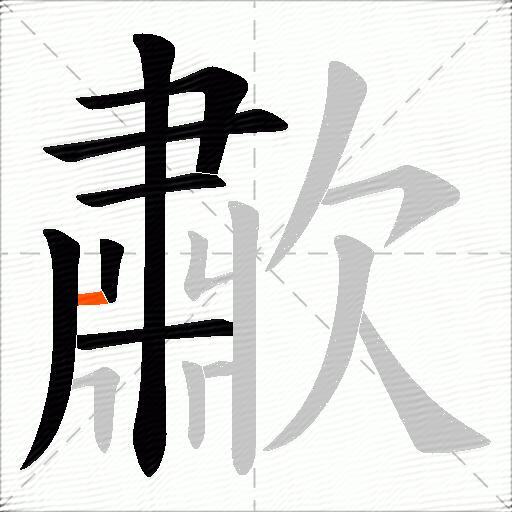 歗