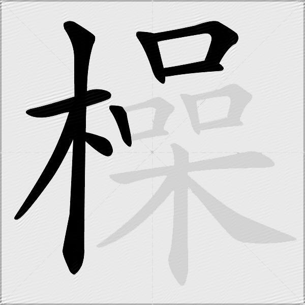 橾
