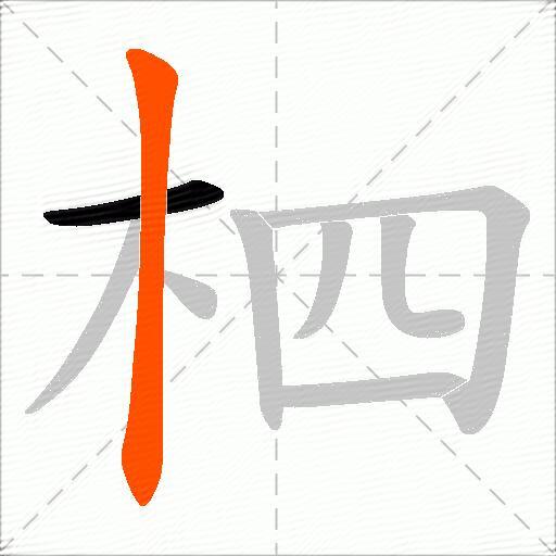 柶