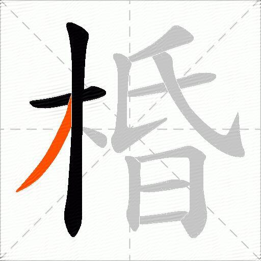 棔