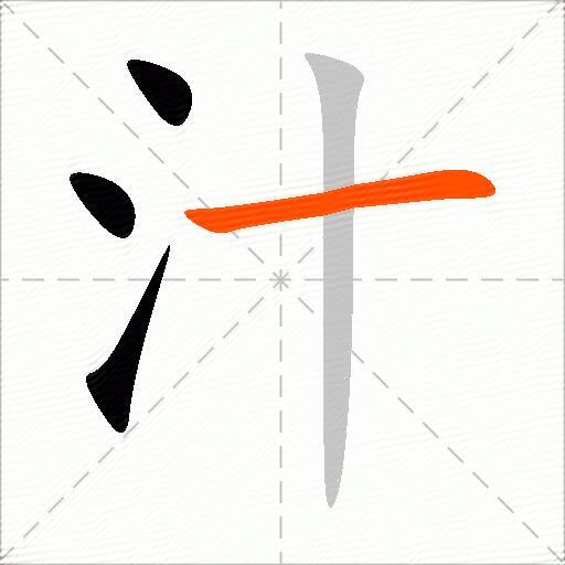 汁