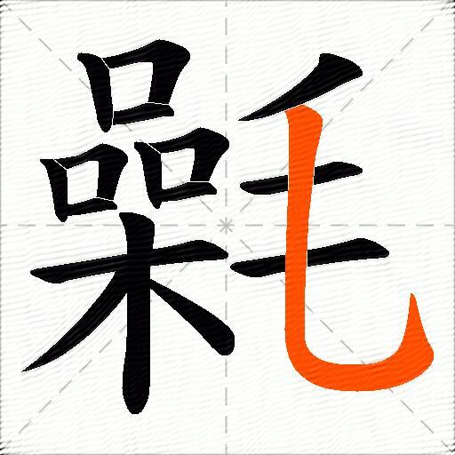 氉