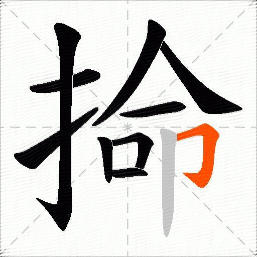 掵