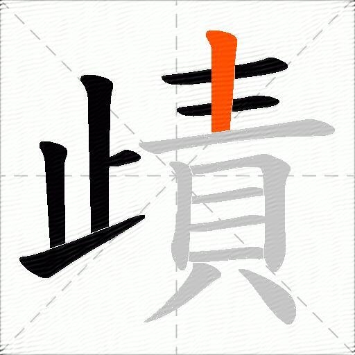 歵