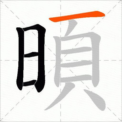 暊