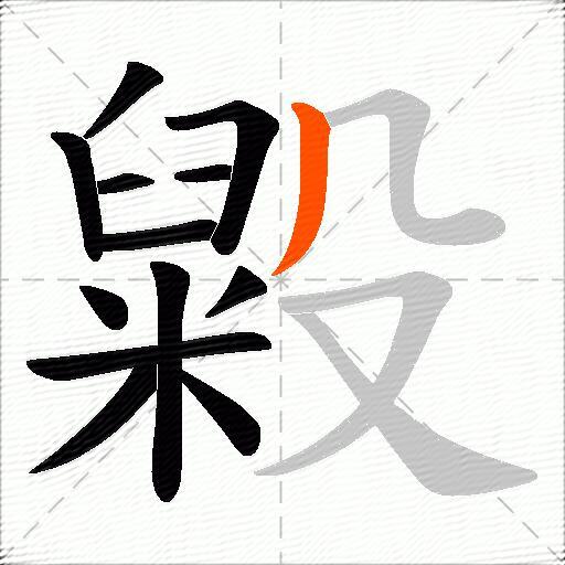 毇