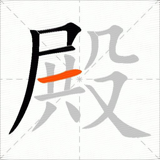 殿
