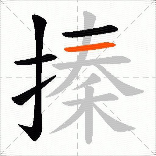 搸