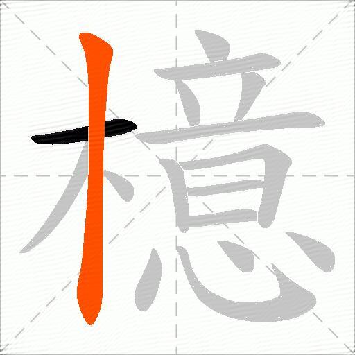 檍