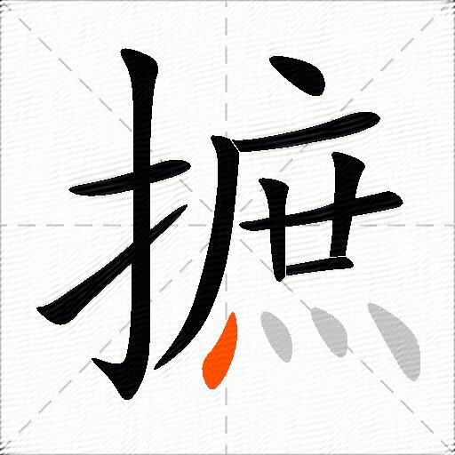 摭