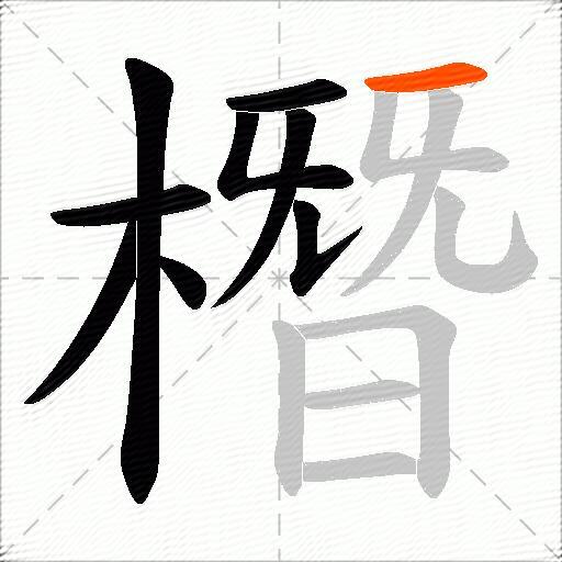 橬