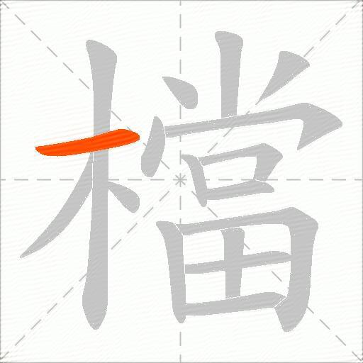檔
