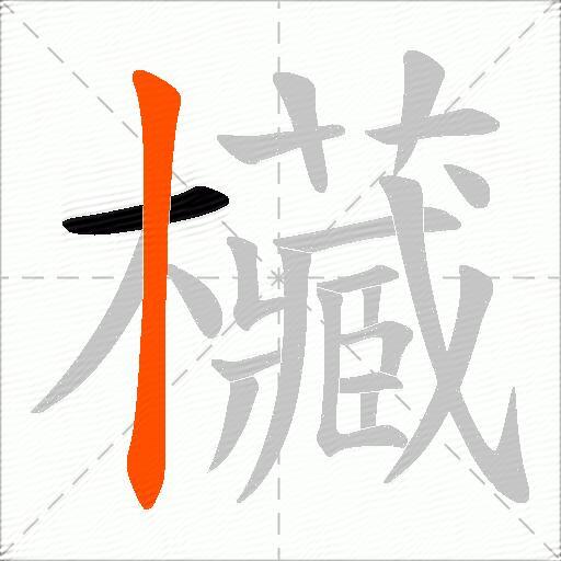 欌