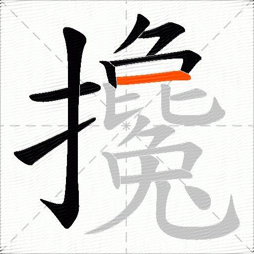 攙