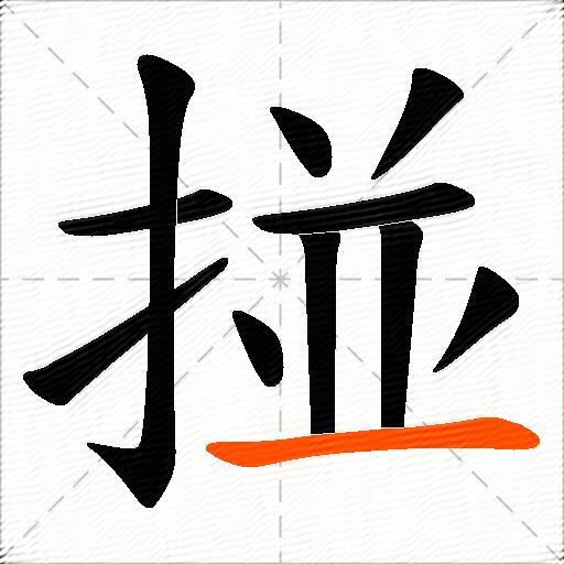 掽