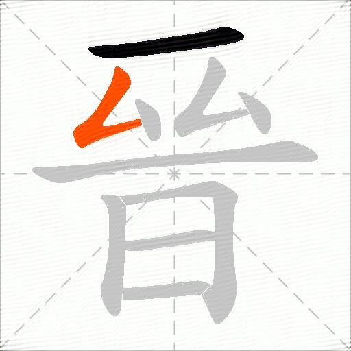 晉
