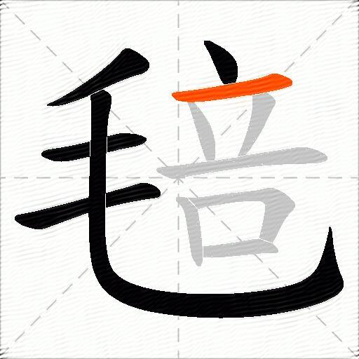 毰