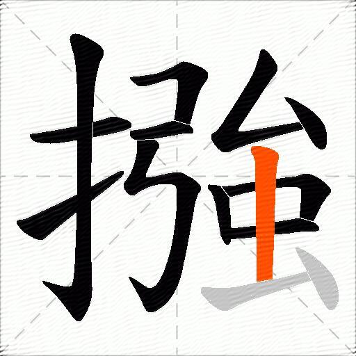 摾