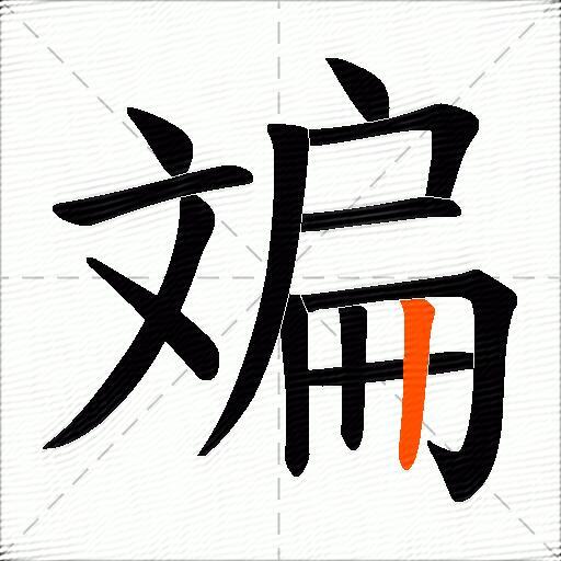 斒