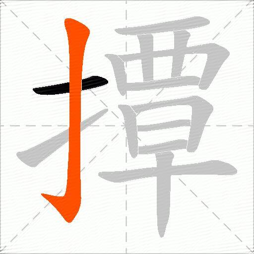 撢