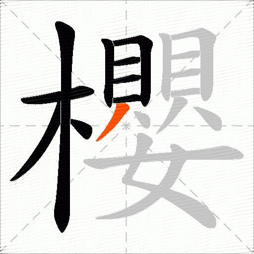 櫻