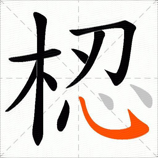 梕