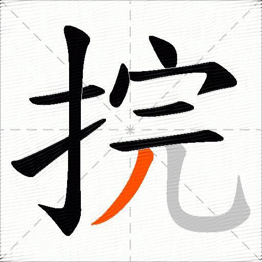 捖