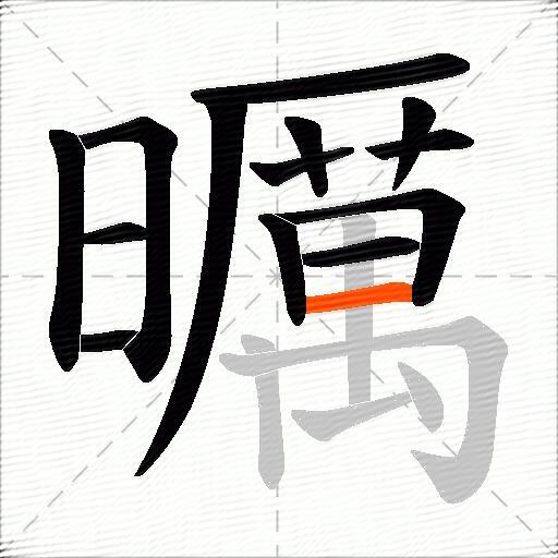 曞