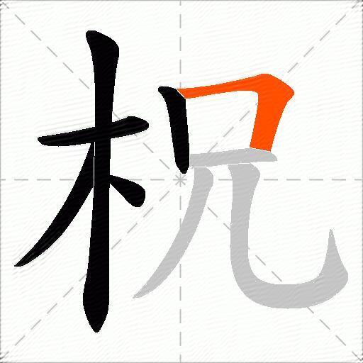 柷