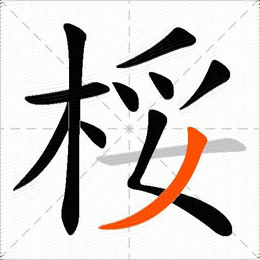 桵