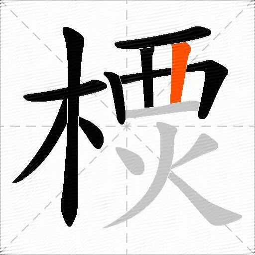 樮