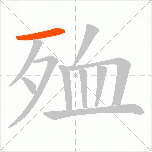 殈