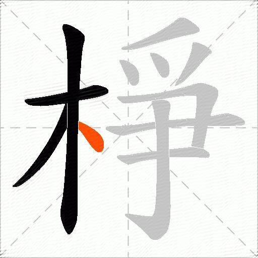 棦