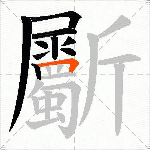 斸