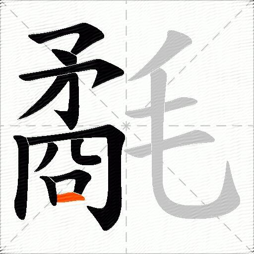 氄