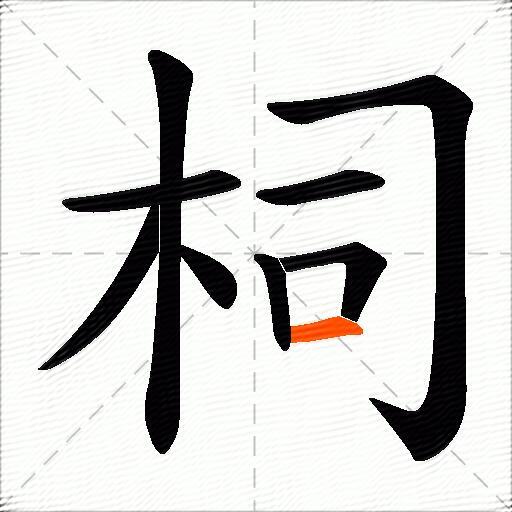 柌
