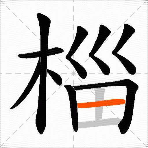 椔