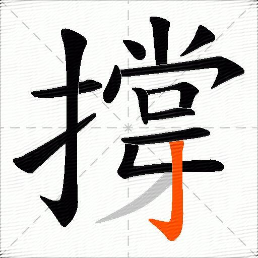 撐