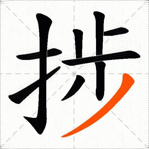 捗
