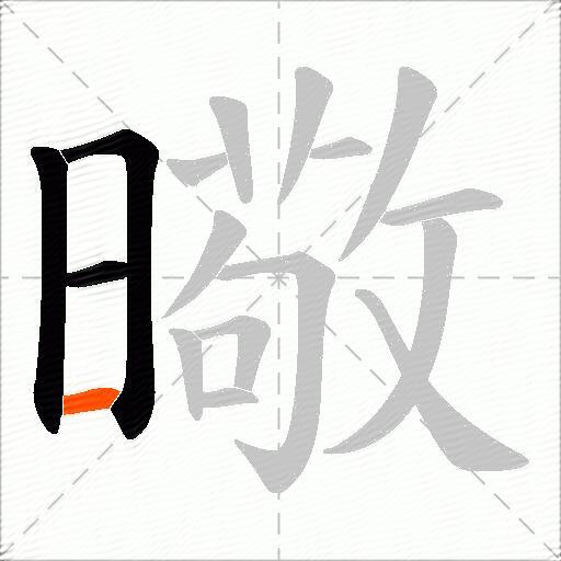 曔