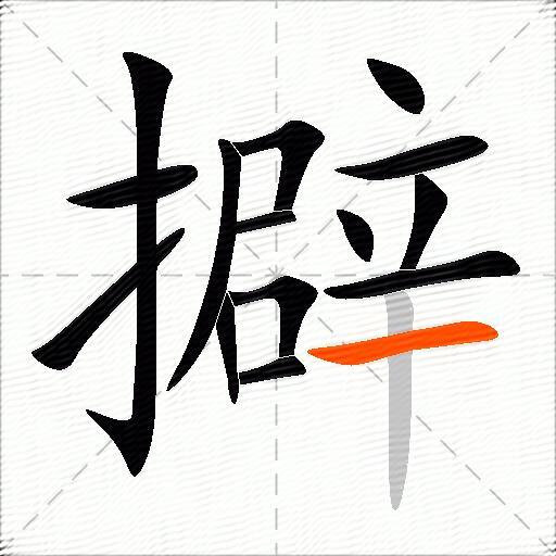 擗
